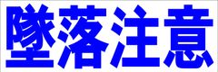 シンプル横型看板ロング「墜落注意(青)」【工場・現場】屋外可