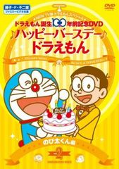 NEW TV版 ドラえもん スペシャル ドラえもん誕生100年前記念 ♪ハッピー・バースデー♪ドラえもん!! 2 のび太くん 編【アニメ 中古 DVD】レ