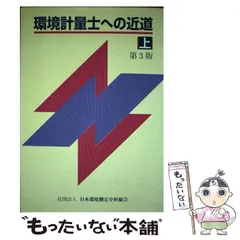 2024年最新】環境計量士への近道 上の人気アイテム - メルカリ