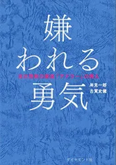 2024年最新】幸せになる勇気 自己啓発の源流 アドラー の教えiiの人気