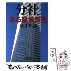 中古】 分社・ある経営感覚 （朝日文庫） / 酒井 邦恭 / 朝日