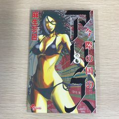 今際の国のアリス 8巻/【作者】麻生羽呂/GF-0225011037-YP/GF09121