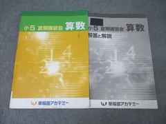 早稲田アカデミー 予習シリーズ 計算 5年下 四谷大塚 中学受験