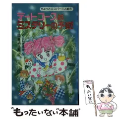 【中古】 デートコースはミステリーの予感 ちょっとエスパー三人組１/コアラブックス/くらしき里央 中古】 デートコースはミステリーの予感 ちょっとエスパー三人組