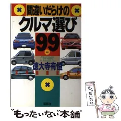 2024年最新】間違いだらけのクルマ選びの人気アイテム - メルカリ