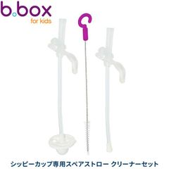 シッピーカップ 専用 スペアストロー クリーナーセット sippy cup bbox プレゼント ギフトにも ビーボックス 誕生日 食事 新生児 赤ちゃん 男の子 女の子 トレーニングマグ 送料込【bbox】