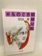 2024年最新】精神分析的アプローチの理解と実践の人気アイテム