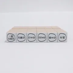 手帳はんこ　開運日セット（金運）