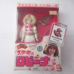 中古　 燃えろロボコン　ステキなロビーナちゃん　バンダイ