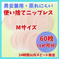 24時間以内発送　通気性抜群　男女兼用　ニップレス　ニップレスシール Ｍ　60枚