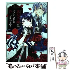 2024年最新】悪役令嬢は浮気者を許しませんの人気アイテム - メルカリ