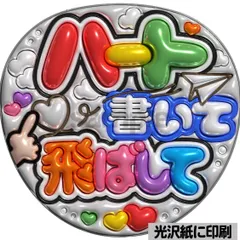 メタルver【ハート書いて飛ばして】ぷっくりうちわ文字　ファンサ　カンペ団扇　文字パネル