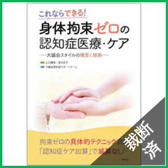 【裁断済】身体拘束ゼロの認知症医療・ケア