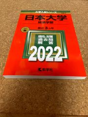 ms1148   日本大学　経済学部　2022年　教学社