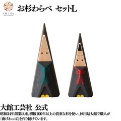 【大館工芸社】お杉わらべ（セットL）木製人形 木製 人形 はじまり 秋田杉 無垢材 大館工芸社 秋田 ノスタルジック 置物 手作り