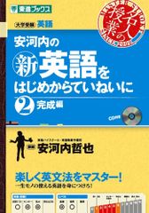 安河内の新英語をはじめからていねいに 2完成編 (東進ブックス 名人の授業) 安河内 哲也