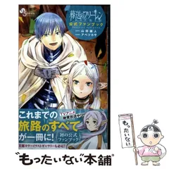 【中古】 葬送のフリーレン公式ファンブック (少年サンデーコミックススペシャル) / 山田鐘人、アベツカサ / 小学館