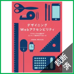 【裁断済】デザイニングWebアクセシビリティ - アクセシブルな設計やコンテンツ制作のアプローチ