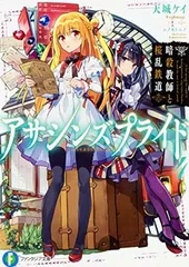 【中古】アサシンズプライド4 暗殺教師と桜乱鉄道 (ファンタジア文庫)