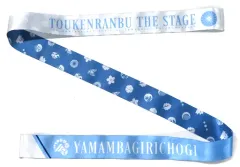 【中古】アクセサリー(非金属) リボン 山姥切長義 「舞台『刀剣乱舞』七周年感謝祭 -夢語刀宴會-」