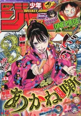 【中古】コミック雑誌 週刊少年ジャンプ 2025年3月10日号 No.13
