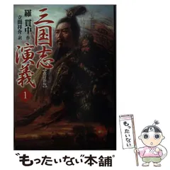 【中古】 三国志演義 1 (徳間文庫) / 羅 貫中、 立間 祥介 / 徳間書店