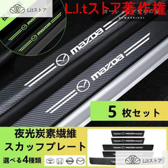 マツダ MAZDA 夜光 ドアサイドステップガード キズ防止 汚れキズ防止 CX8 CX3 CX6 CX4 CX5 CX30 アテンザセダン