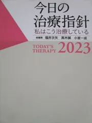 【裁断済み】今日の整形外科治療指針 = Today's Therapy in O 今日の整形外科治療指針 (今日の治療指針シリーズ) | 正一, 国分