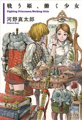 戦う姫、働く少女/堀之内出版/河野真太郎（単行本（ソフトカバー））