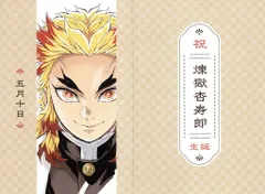 劇場版鬼滅の刃 無限列車編 リバイバル上映 来場者特典 煉獄杏寿郎バースデーカード