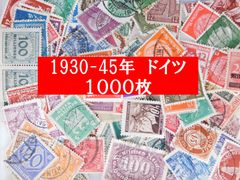 ○海外切手 外国切手　ドイツ　１０００枚　第三帝国　1933年～1945年