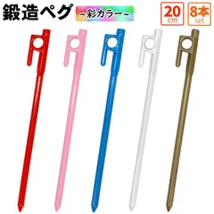 M-STYLE 鍛造ペグ 20cm 強靭 ペグ テント タープ 設営 彩カラー 8本セットのサムネイル