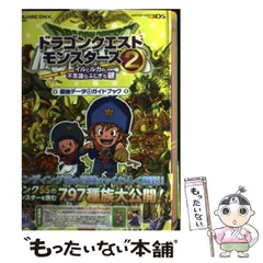 2024年最新】ドラゴンクエストモンスターズ2 イルとルカの不思議なふしぎな鍵 最強データ+ガイドブック の人気アイテム - メルカリ