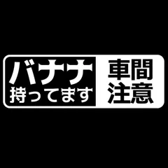 車 ステッカー バナナ 持ってます 車間 ドライブレコーダー 録画 rec ドラレコ 面白い ジョーク 爆笑給油口 おもしろ おしゃれ 転写式 白 黒 送料無料のサムネイル