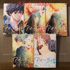 アオハライド☆9巻〜13巻(最終巻)  /  咲坂 伊緒