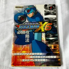 ロックマン X6 攻略本 PlayStation プレステ ロックマンエックス 完全攻略シリーズ カプコン CAPCOM 双葉社