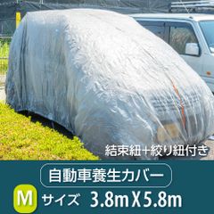 ♪新品＆未使用＆未開封♪ 自動車養生カバー (Mサイズ: 3.8×5.8m) カバー 塗装やほこりから車を守る 表面防水加工不織布 結束紐＋絞り紐付き jyk-m3858