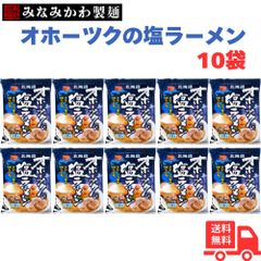 オホーツクの塩ラーメン 10袋 塩ラーメン 乾麺 袋麺 即席麺 インスタントラーメン つらら