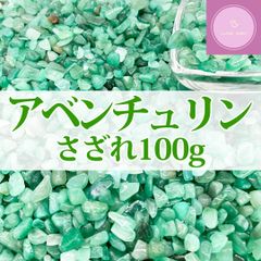 【さざれ石】アベンチュリン さざれ 100g【天然石】パワーストーン【浄化】
