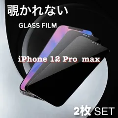 ☆２枚セット☆【新品】iPhone12ProMax専用 覗き見防止フィルム　【安心のゴリラガラスフィルム】プライバシー保護　即購入OK