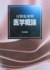 日野原重明　医学概論