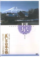 映像で綴る美しき日本の歌 ～こころの風景～ 映像で綴る 美しき日本の歌 こころの風景 DVD全8巻 ｜【公式