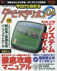 【中古】攻略本PS2 ≪シミュレーションゲーム≫ PS2版 今日から始めるダービースタリオン04