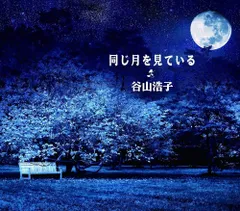 【新品未開封】同じ月を見ている / 谷山浩子 (CD)
