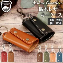 ☆ Native Creation 栃木レザー キーケース NC3718 Native Creation ネイティブクリエーション キーケース 革 本革 スマートキー スマートキーケース 鍵 カギ ケース 鍵入れ レザー 栃木レザー おしゃれ レディース