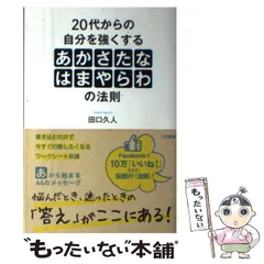 【中古】 20代からの自分を強くする「あかさたなはまやらわ」の法則 / 田口 久人 / 三笠書房
