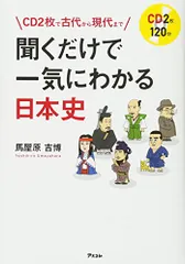 日本史　CD CD2枚で古代から現代まで 聞くだけで一気にわかる日本史