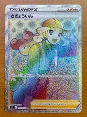 【PSA10】さぎょういん　HR さぎょういん HRの買取価格推移と値段相場【ポケカ/ポケモンカード】