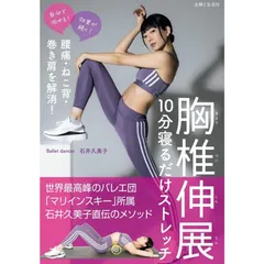 腰痛・ねこ背・巻き肩を解消！ 胸椎伸展　10分寝るだけストレッチ 石井久美子／著