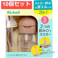 リッチェル トライ ストロー飲みマスターセット ブラウン 10個セット まとめ売り